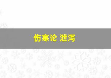 伤寒论 泄泻